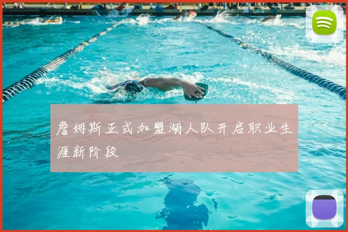 詹姆斯正式加盟湖人队开启职业生涯新阶段