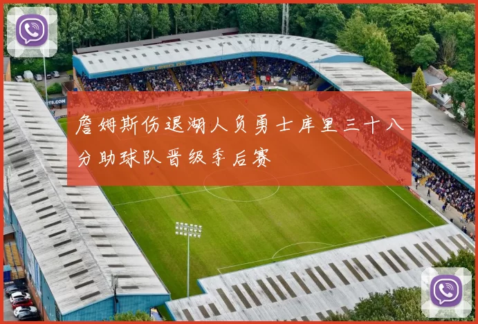 詹姆斯伤退湖人负勇士库里三十八分助球队晋级季后赛