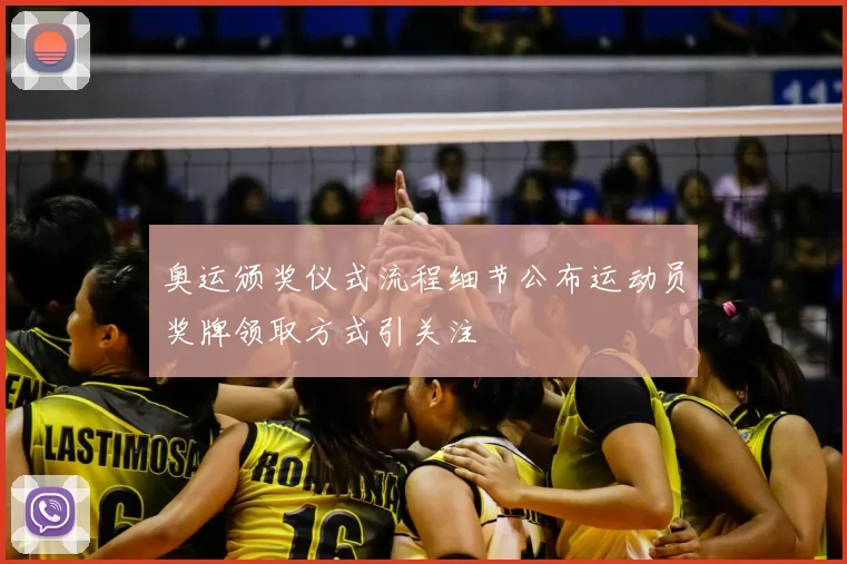 奥运颁奖仪式流程细节公布运动员奖牌领取方式引关注