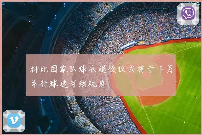 科比国家队球衣退役仪式将于下月举行球迷可线观看