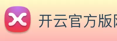 开云官方版网站登录入口 - 开云online(中国) logo
